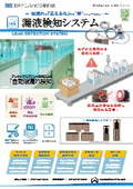 【FPC】【漏液検知システム】液漏れを『見える化』する”新”ソリューション【カタログ】＃CD30