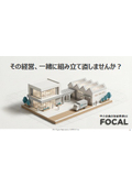 製造・卸売業向け｜利益創出支援・中小企業の経営参謀AI 『FOCAL』