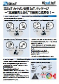 IDIoTカイゼン支援パッケージ・・・【製品資料】