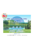 ACR導入事例集