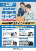 製造業向け 技術研修サービス(A4チラシ)