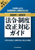 中長期の工場経営を支える 食品製造業 法令・制度改正対応ガイド - 〜2030年に施行・適用される法改正と制度変更の要点 -