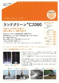 特殊土用セメント系固化材『ランドクリーンC2000』