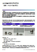 ICF付きガラスアダプタ 製品カタログ