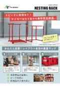 ネスティングラック