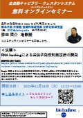 ＜オンラインセミナー＞RNA hackingによる遺伝子発現制御技術の開発