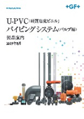 U-PVC(硬質塩化ビニル)バルブ　製品カタログ