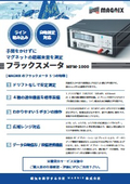 フラックスメーター　MFM-1000