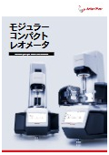 モジュラーコンパクトレオメータ MCRシリーズ<最新版>