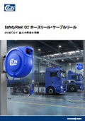 SafetyReel G2 ホースリール・ケーブルリール