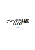 Hovermap STXによる工場内レーザースキャン結果報告と活用事例