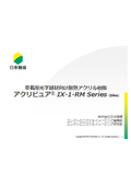 車載用光学部材向け耐熱アクリル樹脂　アクリビュア　IX-1-RM series（開発品）