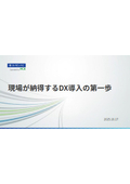 現場が納得する製造業DXの第一歩