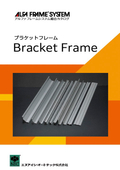 Bracket Frame(ブラケットフレーム)カタログ