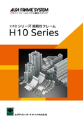 High Rigid Series(高剛性シリーズ)カタログ