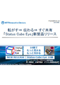 Status Cube Eye10面リリース資料