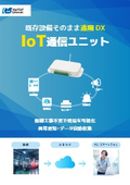 IoT通信ユニット【既存設備そのまま遠隔DX】