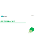 印字受託事業のご提案