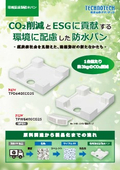 環境配慮型防水パン