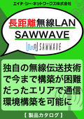 長距離無線LAN　SAWWAVE