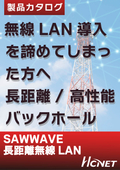 長距離無線LAN　SAWWAVE