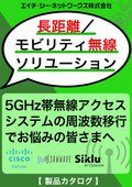 5GHz帯無線アクセスシステムの周波数移行でお悩みの皆さまへ　～ 長距離/モビリティ無線ソリューション～