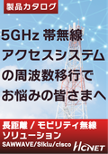 5GHz帯無線アクセスシステムの周波数移行でお悩みの皆さまへ　～ 長距離/モビリティ無線ソリューション～