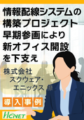 【導入事例】　株式会社スクウェア・エニックス 様
