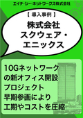 【導入事例】 株式会社スクウェア・エニックス 様