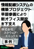 【導入事例】　株式会社スクウェア・エニックス 様