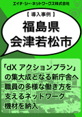 【導入事例】会津若松市役所様
