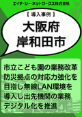 【導入事例】岸和田市役所様