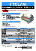 B3卓上型ラミネーター　『RSL-382S／RSL-2702S』