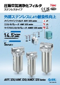 「圧縮空気清浄化フィルタ／ステンレスタイプ　AFF□DS／AM□DS／AMD□DS Series_2025／7 」SMC