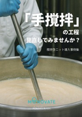 「手で混ぜるのが当たり前」から一歩先へ。 撹拌のムダ改善事例集