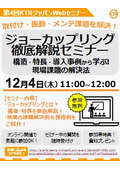 【第4回Webセミナー】ジョーカップリング徹底解説セミナーのお知らせ