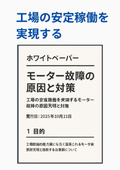 【技術資料】工場の安定稼働を実現する「モーター故障の原因究明と対策」