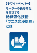 【技術資料】モーターの長寿命化を実現する絶縁強化技術「ワニス含浸処理」とは