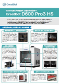 FFF方式 大型3Dプリンタ CreatBot D600 Pro3 HS