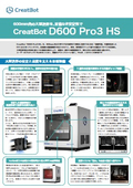 FFF方式 大型3Dプリンタ CreatBot D600 Pro3 HS