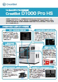 FFF方式 超大型3Dプリンタ CreatBot D1000 HS