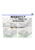 株式会社トピア エンジニアリング部藤沢工場 車両開発試作課 艤装・架装組立事業
