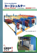 空台車収納装置【カーゴシェルター】：オムニヨシダ株式会社