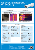 光がなくても、監視は止まらない　―　サーマルカメラ