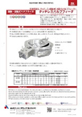 揺動・振動式バタフライ弁『タッチレスバルブフィーダ』