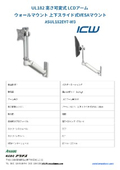 UL182 高さ可変式 LCDアーム  ウォールマウント 上下スライド式VESAマウント ASUL182EV7-W3