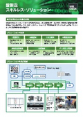 高品質な盤製造を誰でも可能に！盤製造スキルレス・ソリューション