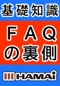 FAQの裏側　～よくある質問と失敗事例から学ぶ使い方のコツ