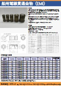 船用電線貫通金物（EMI）