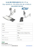 ASUL182iEV7-W3-KUB 高さ可変式ワークステーションアーム ICWUSA